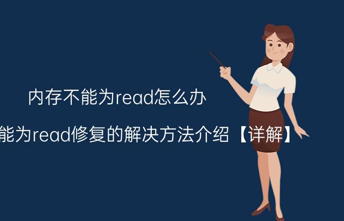 内存不能为read怎么办 内存不能为read修复的解决方法介绍【详解】